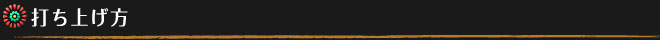 打ち上げ方