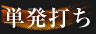単発打ち