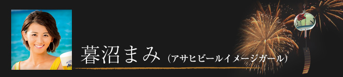 暮沼まみ（アサヒビールイメージガール）