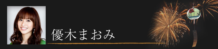 優木まおみ