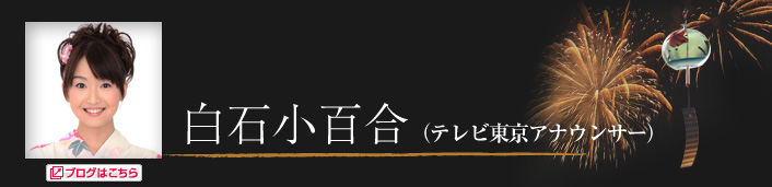 総合司会　白石小百合（テレビ東京アナウンサー）