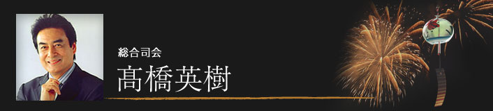 総合司会　高橋英樹