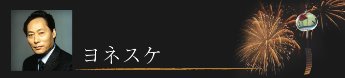 ヨネスケ