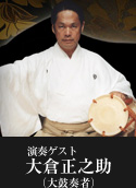演奏ゲスト・大倉正之助(大鼓奏者)