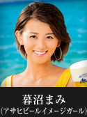 暮沼まみ（アサヒビールイメージガール）