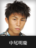 中尾明慶