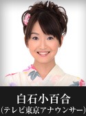 白石小百合（テレビ東京アナウンサー）