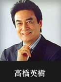 高橋英樹