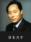 ヨネスケ