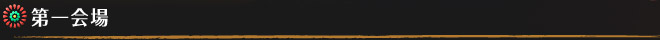 第一会場