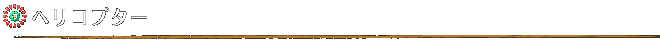 ヘリコプター