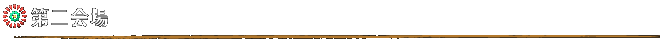 第二会場
