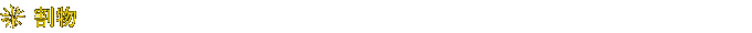 割物