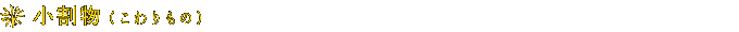 小割物