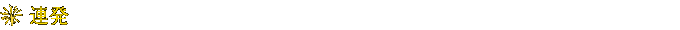 連発