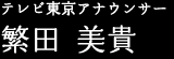 テレビ東京アナウンサー 繁田 美貴