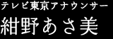 テレビ東京アナウンサー 紺野あさ美