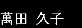 萬田 久子