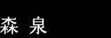 森 泉