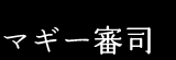 マギー審司