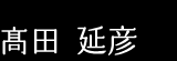 高田 延彦