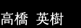 高橋 英樹