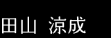 田山 涼成