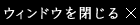 閉じる