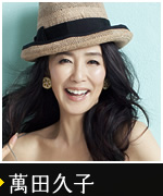 萬田久子