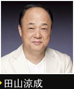 田山涼成