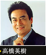 高橋英樹