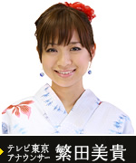 テレビ東京アナウンサー 繁田美貴