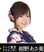 テレビ東京アナウンサー 紺野あさ美