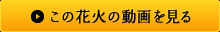 この花火の動画を見る