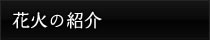 花火の紹介