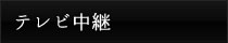 テレビ中継