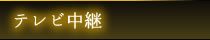 テレビ中継