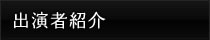 出演者紹介