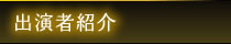出演者紹介