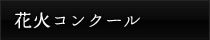 花火コンクール
