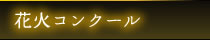 花火コンクール