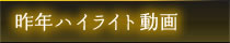 昨年ハイライト動画