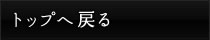 トップへ戻る