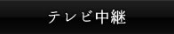 テレビ中継