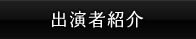 出演者紹介