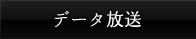 データ放送