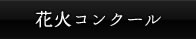 花火コンクール