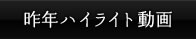昨年ハイライト動画