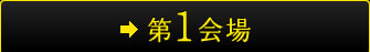 第1会場