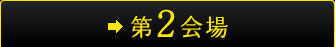 第2会場
